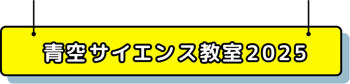 青空サイエンス教室2025