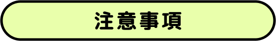 注意事項