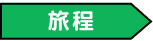旅程