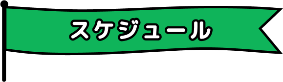 スケジュール