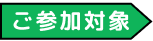 ご参加対象