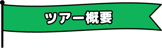 ツアー詳細