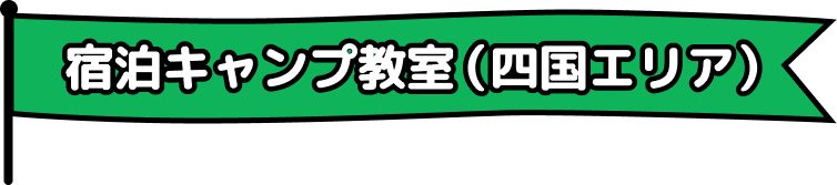 宿泊キャンプ教室（四国）の開催概要