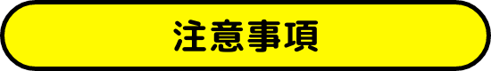 注意事項