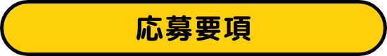 応募要項