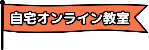 オンライン教室の開催概要