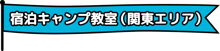 宿泊キャンプ教室（関東エリア）