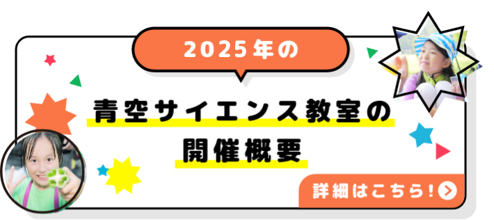 2022年の青空サイエンス教室の開催概要詳細はこちら！